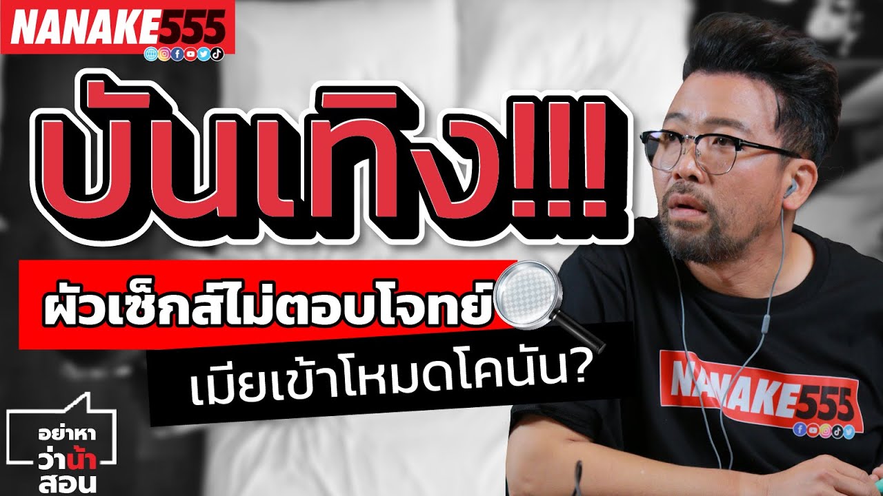 บันเทิง !! ผัวเซ็กส์ไม่ตอบโจทย์ เมียเข้าโหมดโคนัน | #อย่าหาว่าน้าสอน