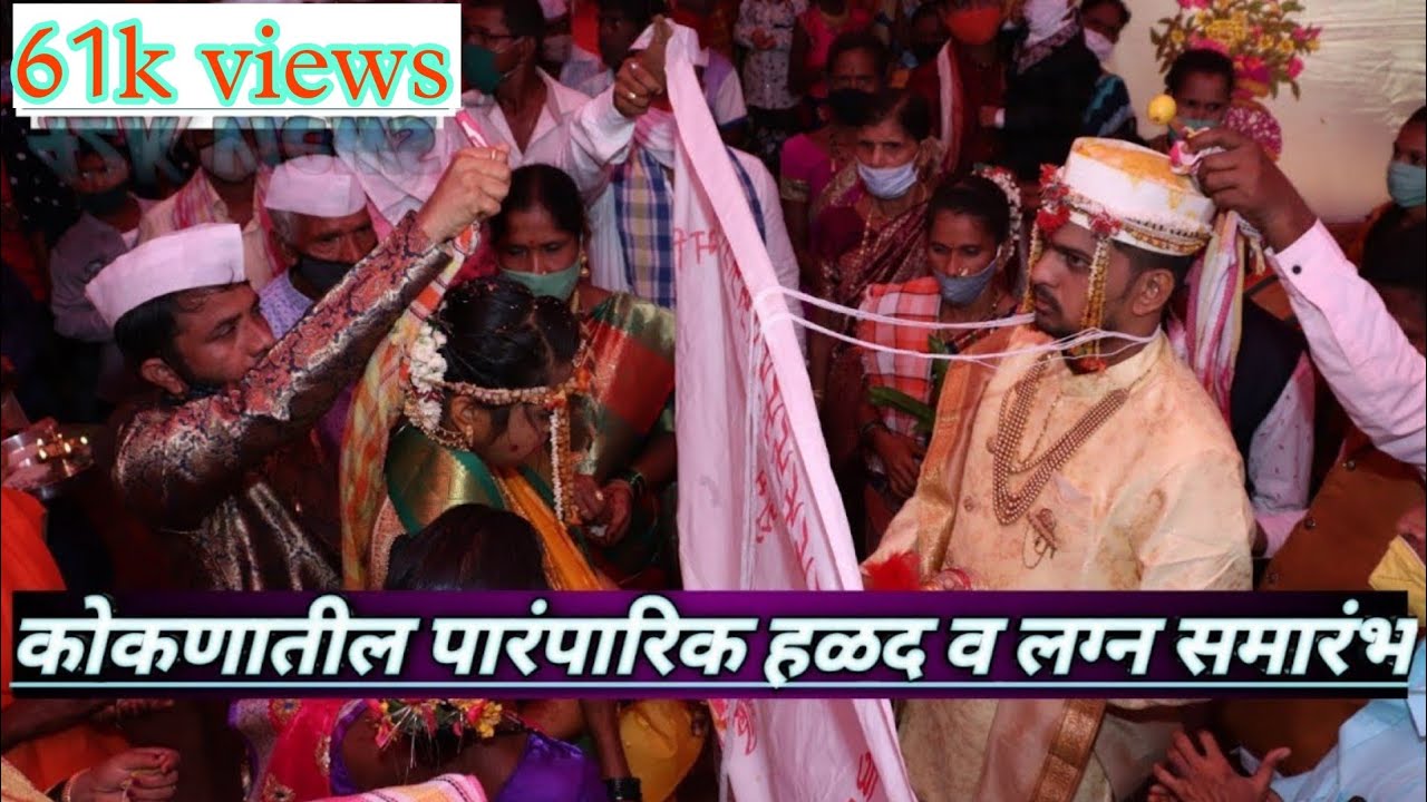 Kokantil Lagn sohala I wedding I कोकणातील लग्न सोहळा - lagn vidhi