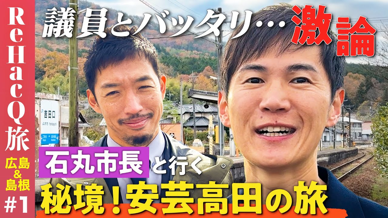 【石丸市長vs副議長】安芸高田！奥広島のまったり旅…西田亮介【清志会vs毛利元就】