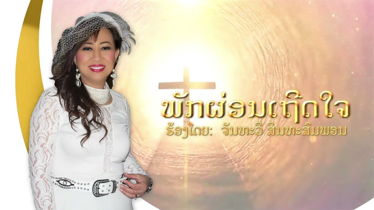 ພັກຜ່ອນເຖີດໃຈ - พักผ่อนเถิดใจ - Rest Your Heart