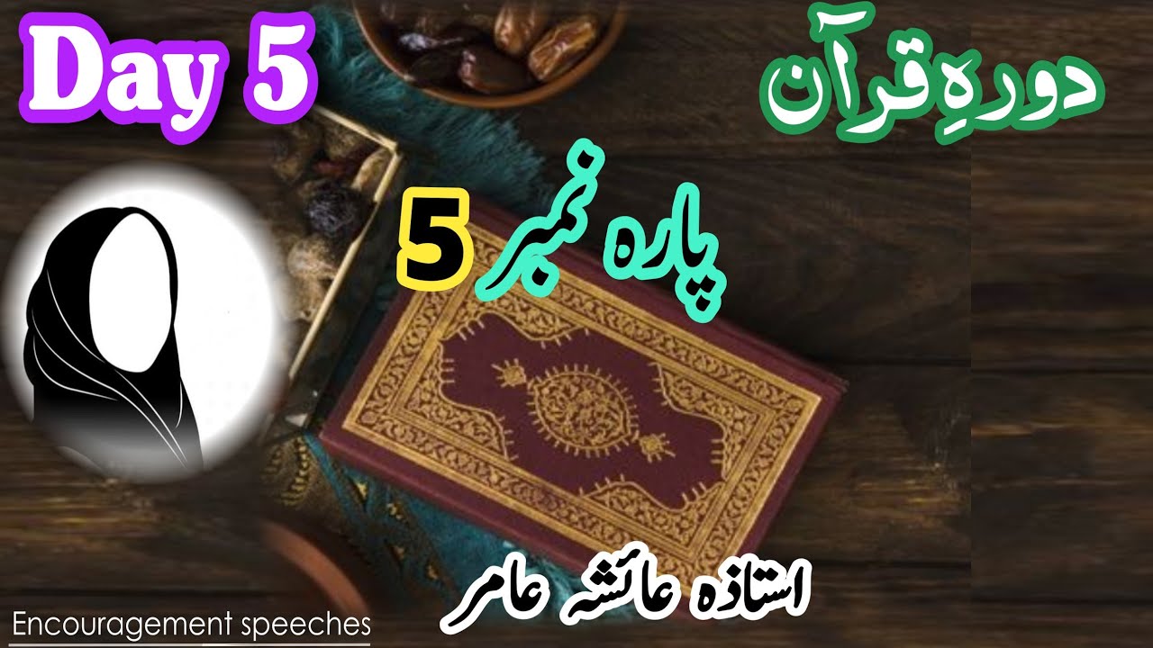 Dawrah E Quran | Day 5 | Para 5 | Aiasha Amir