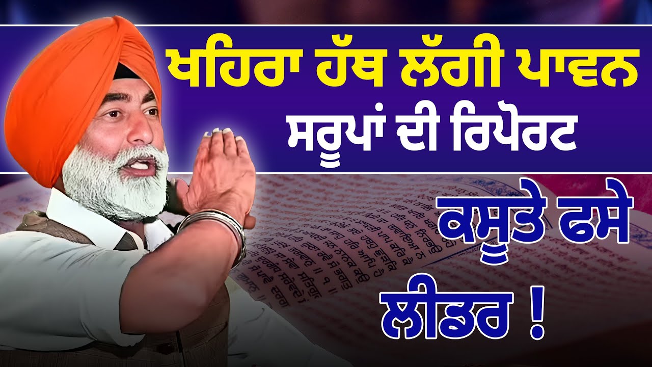 Sukhpal Khaira ਹੱਥ ਲੱਗੀ ਪਾਵਨ ਸਰੂਪਾਂ ਦੀ ਰਿਪੋਰਟ, ਕਸੂਤੇ ਫਸੇ ਲੀਡਰ ! D5 Channel Punjabi