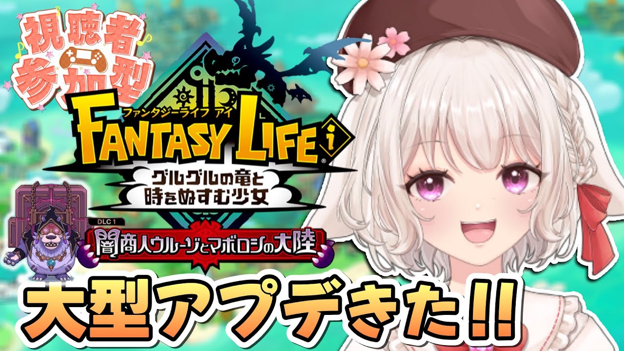 【ファンタジーライフi】参加型｜無料大型アプデが来たーー！ローグライクやるぞ！新作RPGゲーム実況！【ぐるぐるの竜と時を盗む少女/FLi/スローライフ/cozy game/Live/配信】