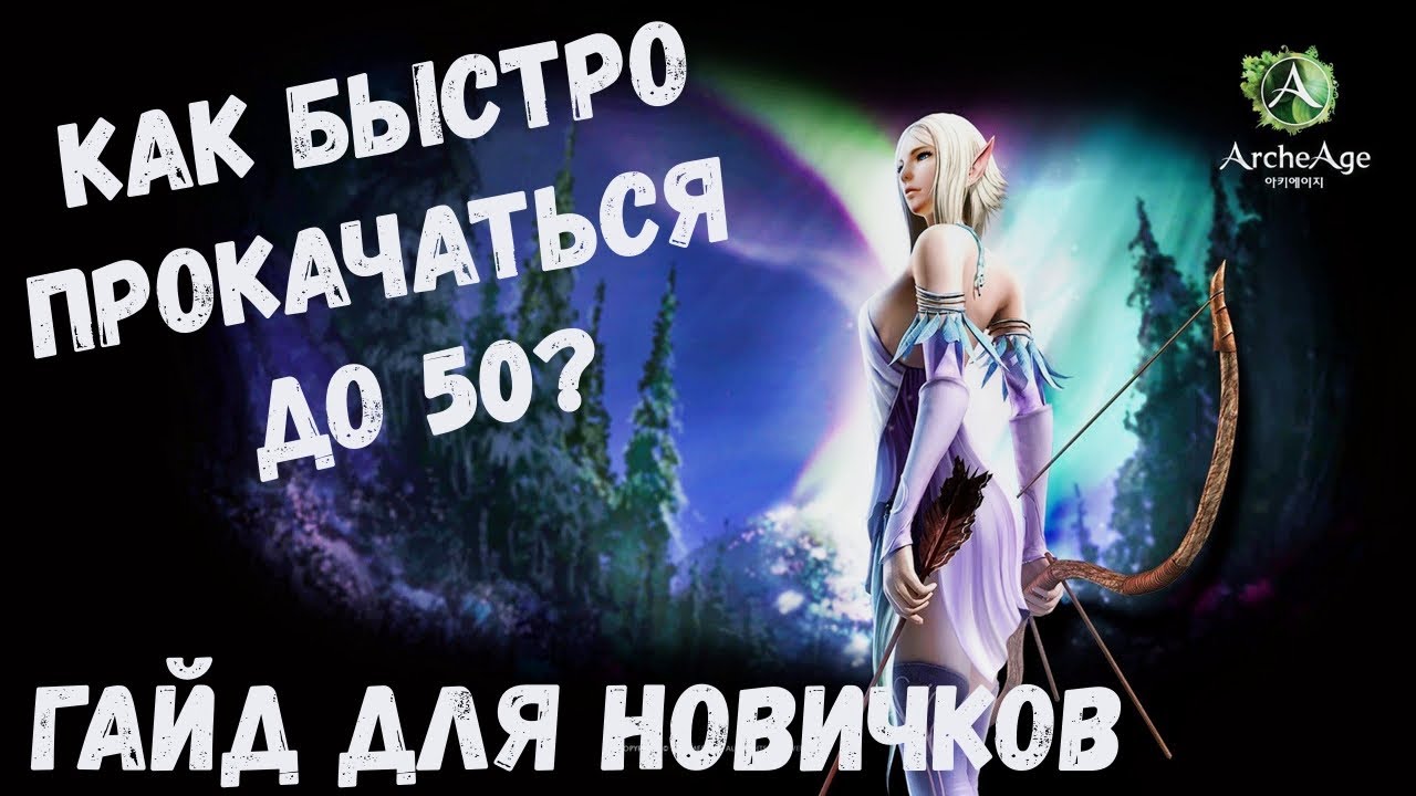 Гайд для новичков ArcheAge! Как быстро получить 50 лвл? ArcheAge 3.0