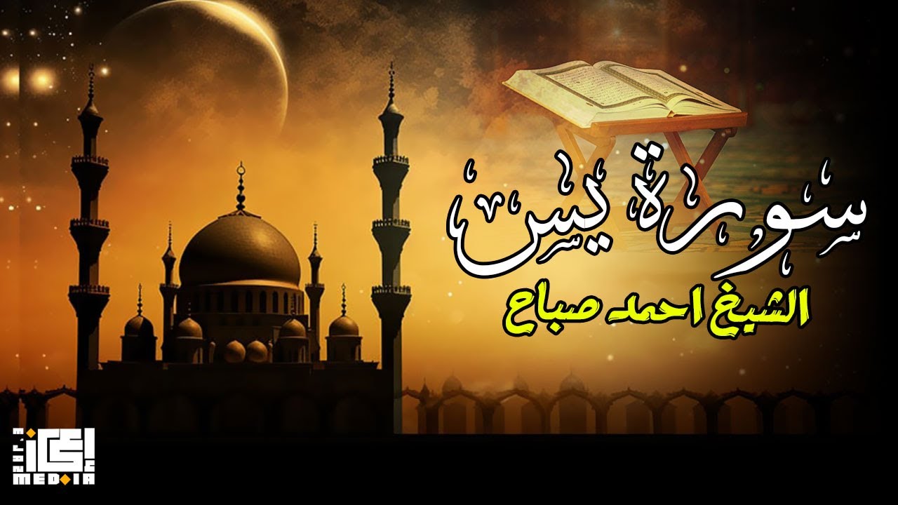 سورة يس ( الشيخ احمد الصباح ) سورة الرزق 🥰