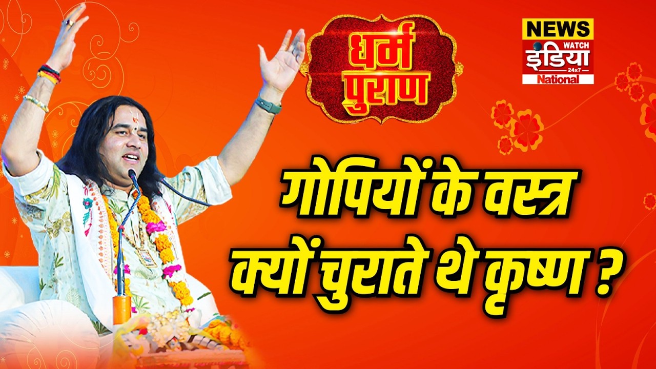 Dharam Puran: गोपियों के वस्त्र क्यों चुराते थे कृष्ण ? | Devkinandan Thakur