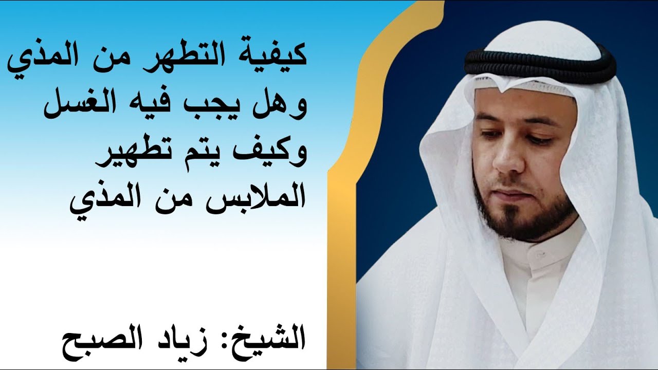 كيفية التطهر من المذي