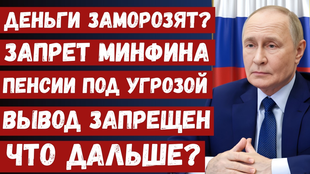 МИНФИН ЗАМОРОЗИТ ПЕНСИОННЫЕ СОФИНАНСИРОВАНИЯ – ЧТО ЖДАТЬ ПЕНСИОНЕРОМ В 2026?