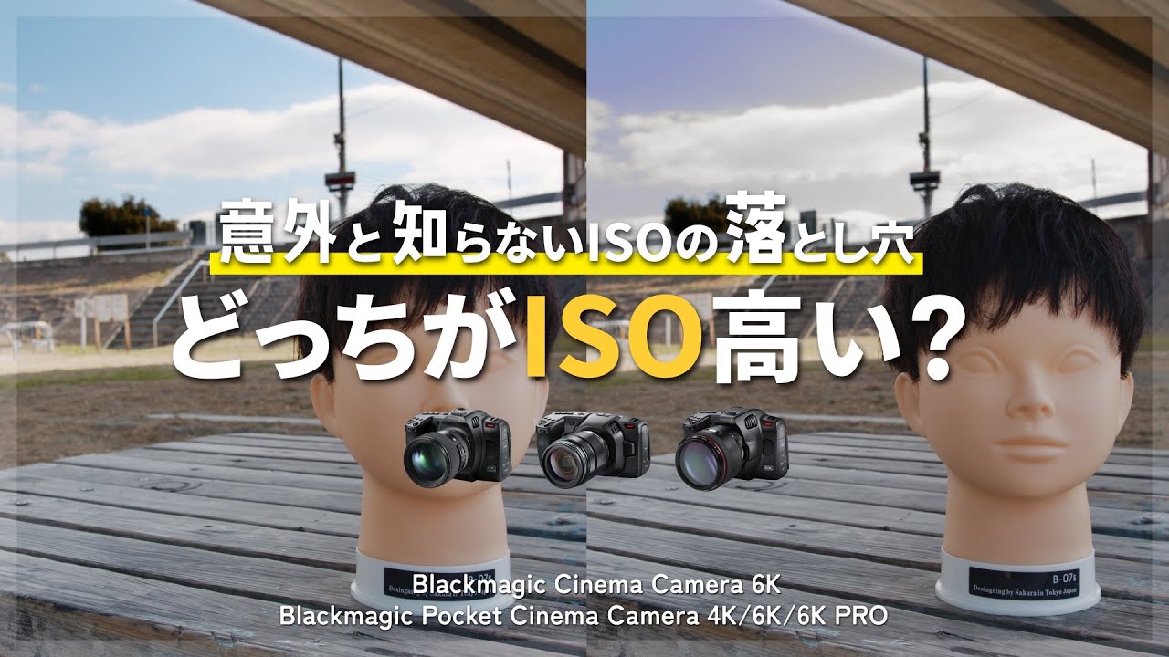 ブラマジカメラのISOの考え方とダイナミックレンジについて │ BMPCC4K 6K │ Blackmagic Design