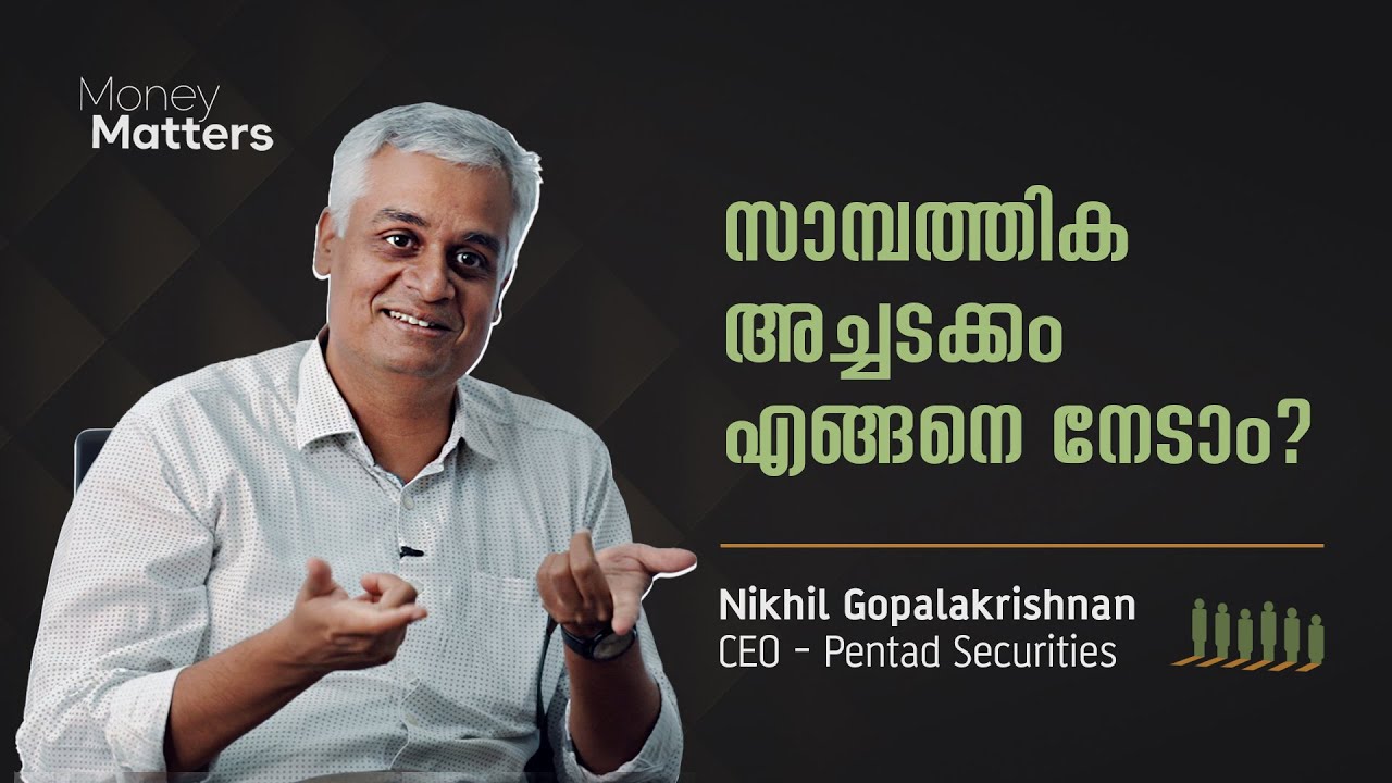 സാമ്പത്തിക അച്ചടക്കം എങ്ങനെ നേടാം? Nikhil Gopalakrishnan (Part 2) | Money Matters @popadom