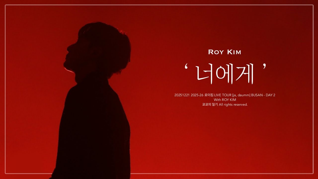 [로이킴] 20251221 