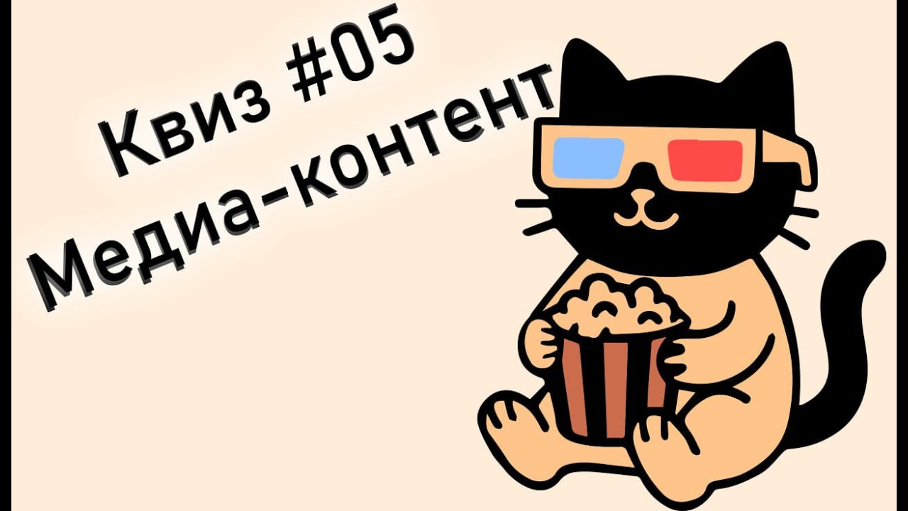 KitenQuiz #05 МЕДИА-КОНТЕНТ