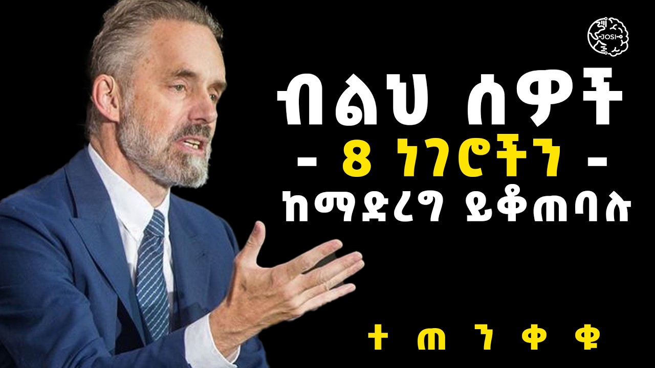 ብልህ ሰው እነዚህን 8 ነገሮች ከማድረግ ይቆጠባል | intelligent peoples avoid 8 things | Inspire Ethiopia Shanta  josi