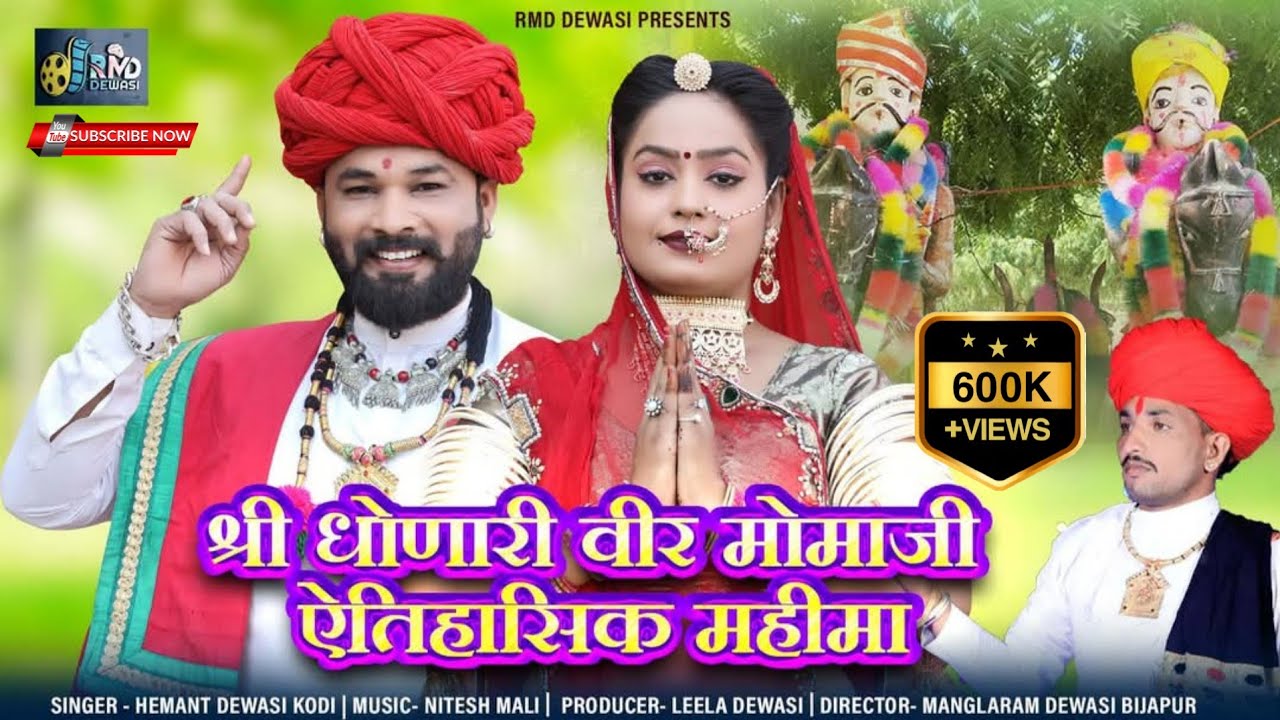 धोणारी वीर मोमाजी।।dhonari vir moma jiजोधाणे दरबार मोमाजी महीमा हेंमन्त देवासी कोड़ी के देशी अंदाज