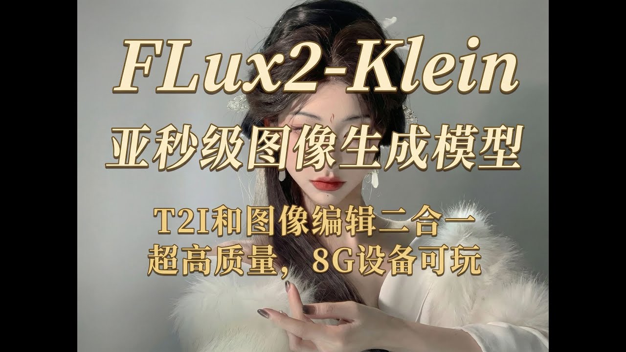 FLux2-Klein: A Brief Evaluation of the Sub-Second Image Generation Model, Playable on 8GB Devices