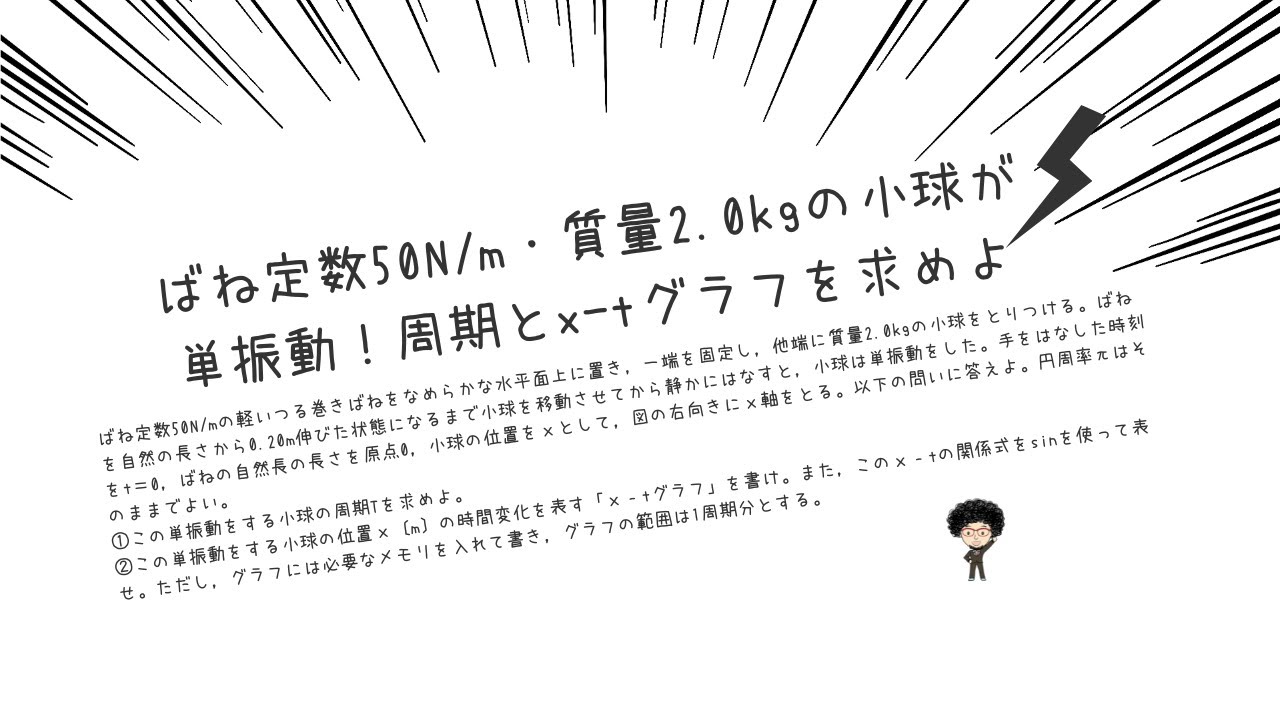 🔍ばね定数50N/m・質量2.0kgの小球が単振動！周期とx-tグラフを求めよ