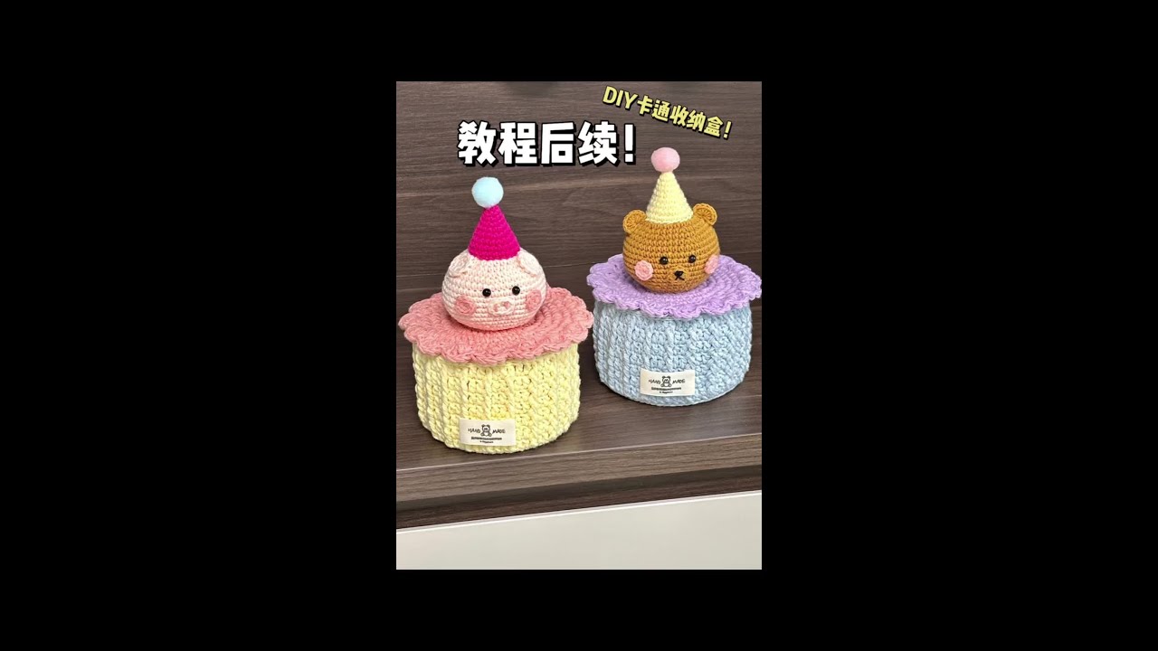 小猪小熊收纳盒，零基础钩织教程来啦！材料包已出！#我的手工作品 #钩针编织 #手工diy