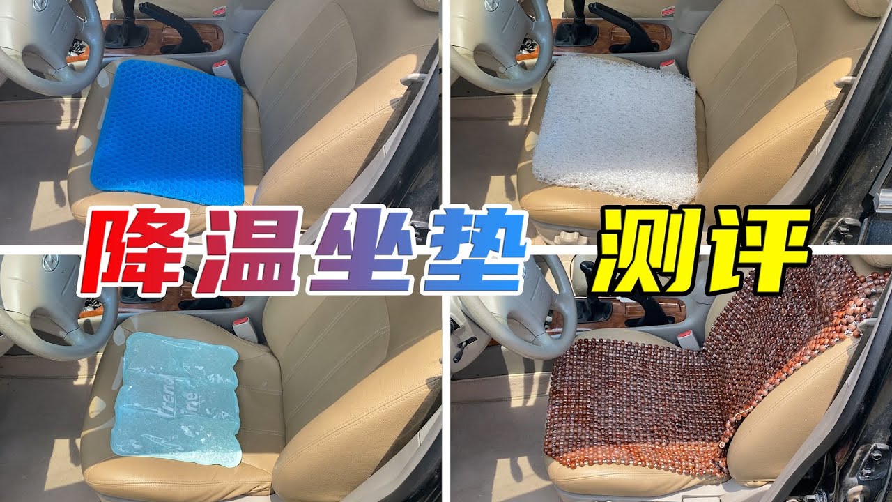 夏天车里座椅60多度！降温坐垫真的能降温吗？我帮各位测一下