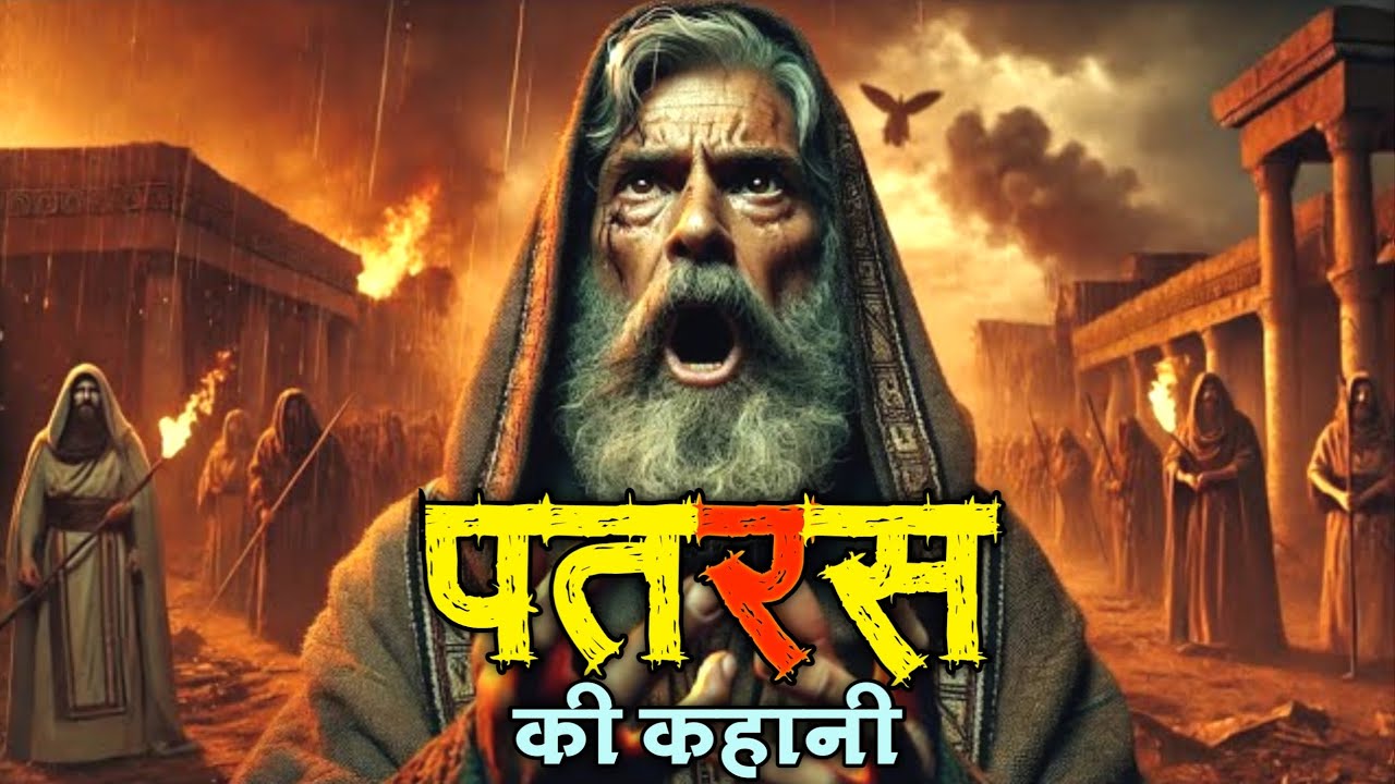 पतरस की कहानी । The Complete Story of the Apostle Peter #peter #biblestorieshindi