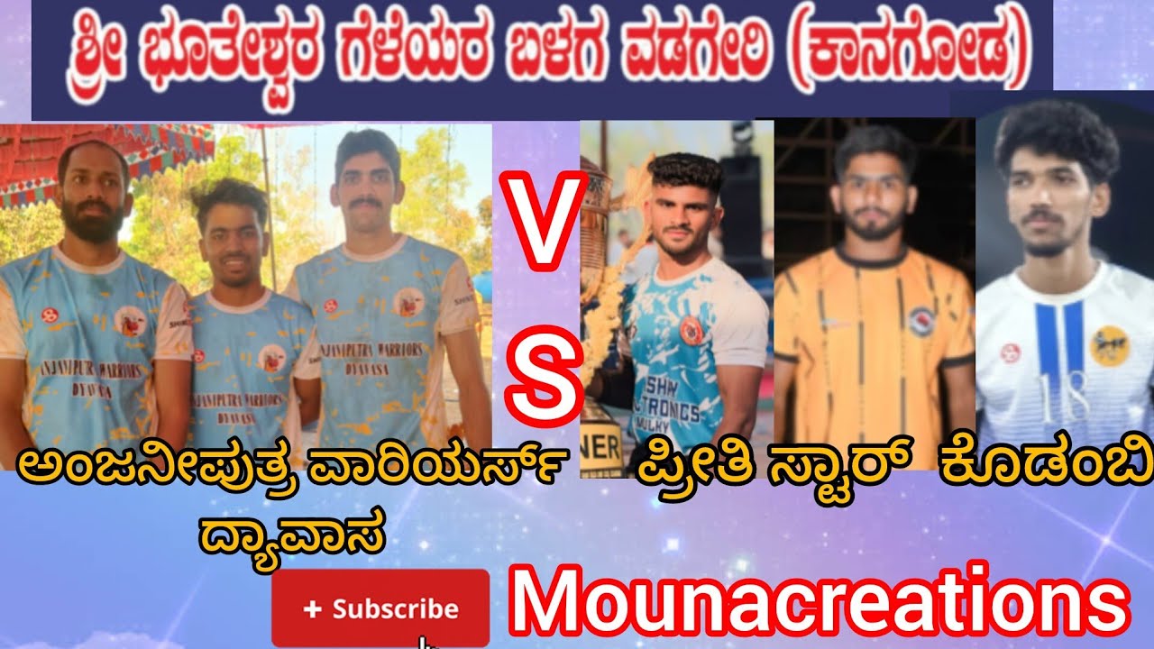 ವಡಗೇರಿ ಪ್ರೋ 2026..ಪ್ರೀತಿ ಸ್ಟಾರ್ ಕೊಡಂಬಿ vs ಅಂಜನೀಪುತ್ರ ವಾರಿಯರ್ಸ್ ವಡಗೇರಿ..