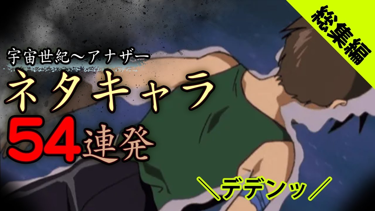 【総集編】ガンダム界のネタキャラを集めたら1時間の動画が完成した