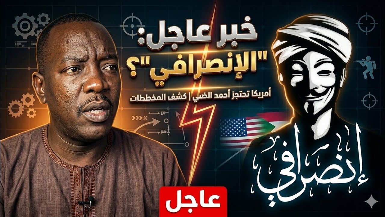 حقيقة اعتقال الأنصرافي في أمريكا.. ماذا حدث الناشط أحمد الضي؟ التفاصيل الكاملة