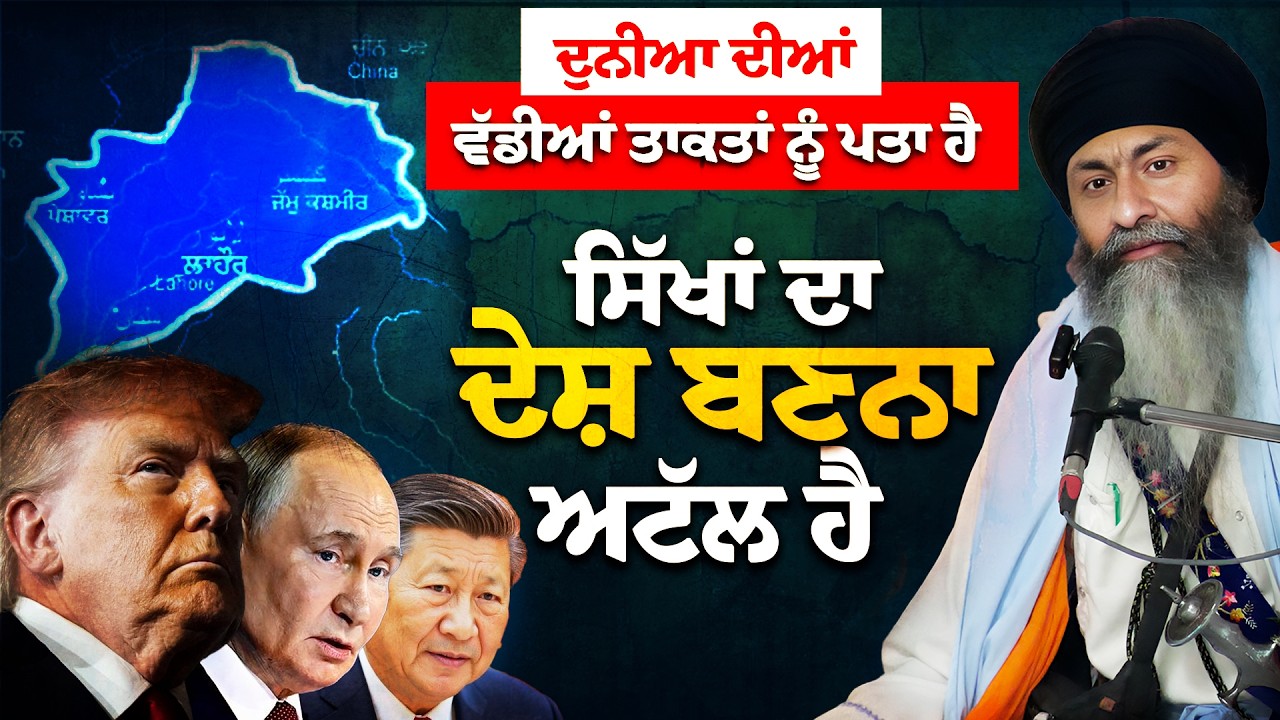 Changing Global and Regional Situation and the Sikhs: Khalsa Raj Is Inevitable - Bhai Mandhir Singh