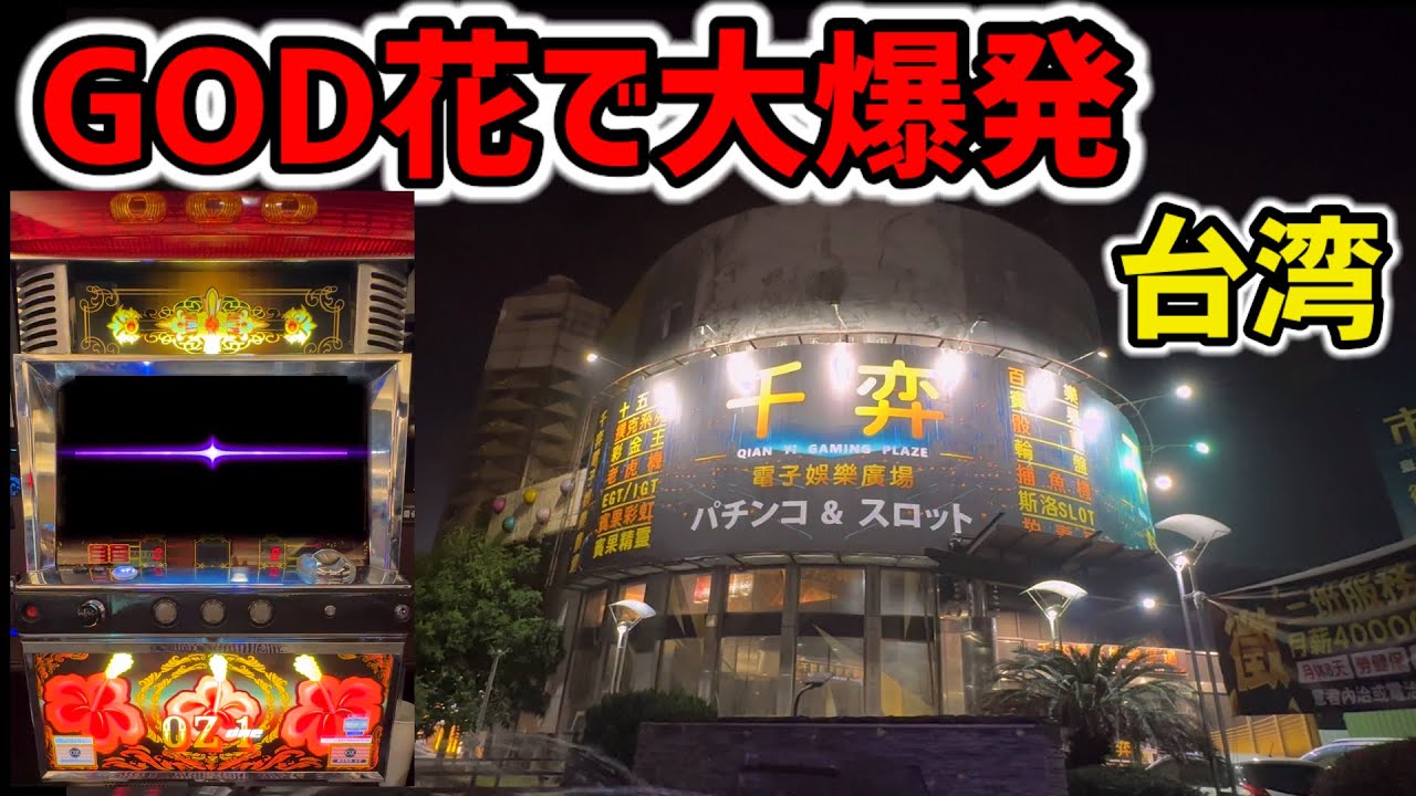 【台湾】新台GOD花でプチュン1G連舞の大爆発！全台大当たりスタートのパチ屋がヤバい［パチスロ•パチスロ］［裏物4号機］