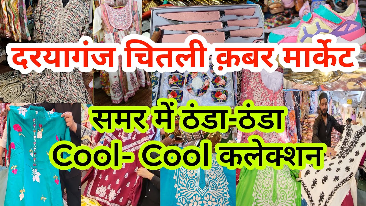बेहतरीन माल है पाना तो यहाँ जरूर आना | Daryaganj Market Delhi | Chitli Qabar Market | Jama Masjid |