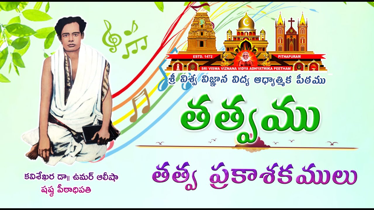 Tatvamu - Verrulai Tirigedaru | తత్వము - వెఱ్ఱులై తిరిగెదరు జనులారా | తత్వ ప్రకాశకములు | తత్వసందేశము