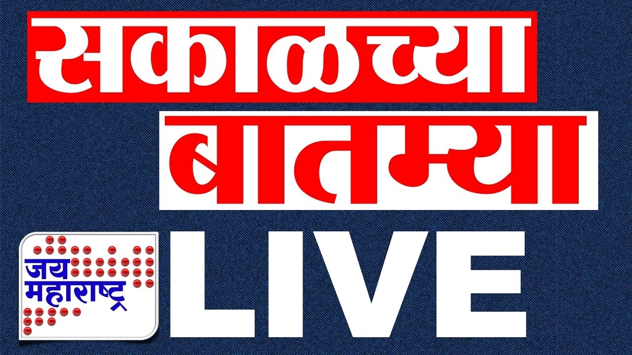 Morning News LIVE | Jai Maharashtra Marathi News LIVE | Maharashtra Politics | सकाळच्या बातम्या LIVE