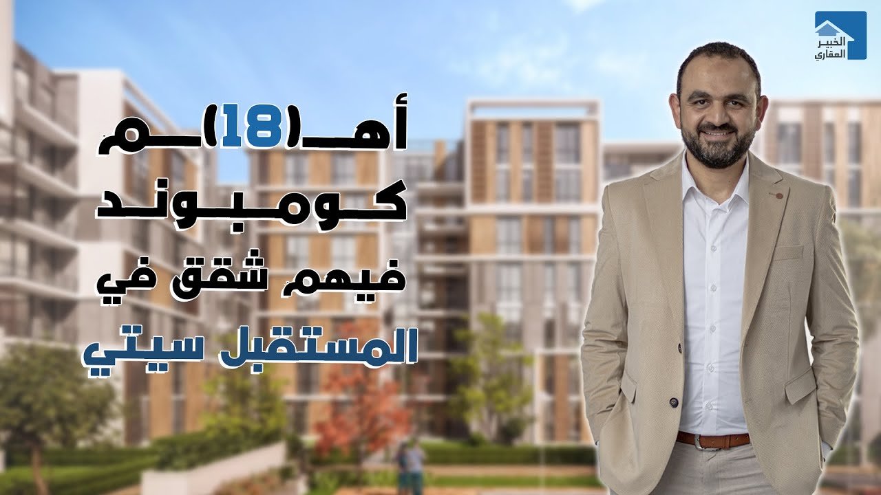 Mostakbal City - Apartments | شقق للبيع في 18 كومبوند في المستقبل سيتي