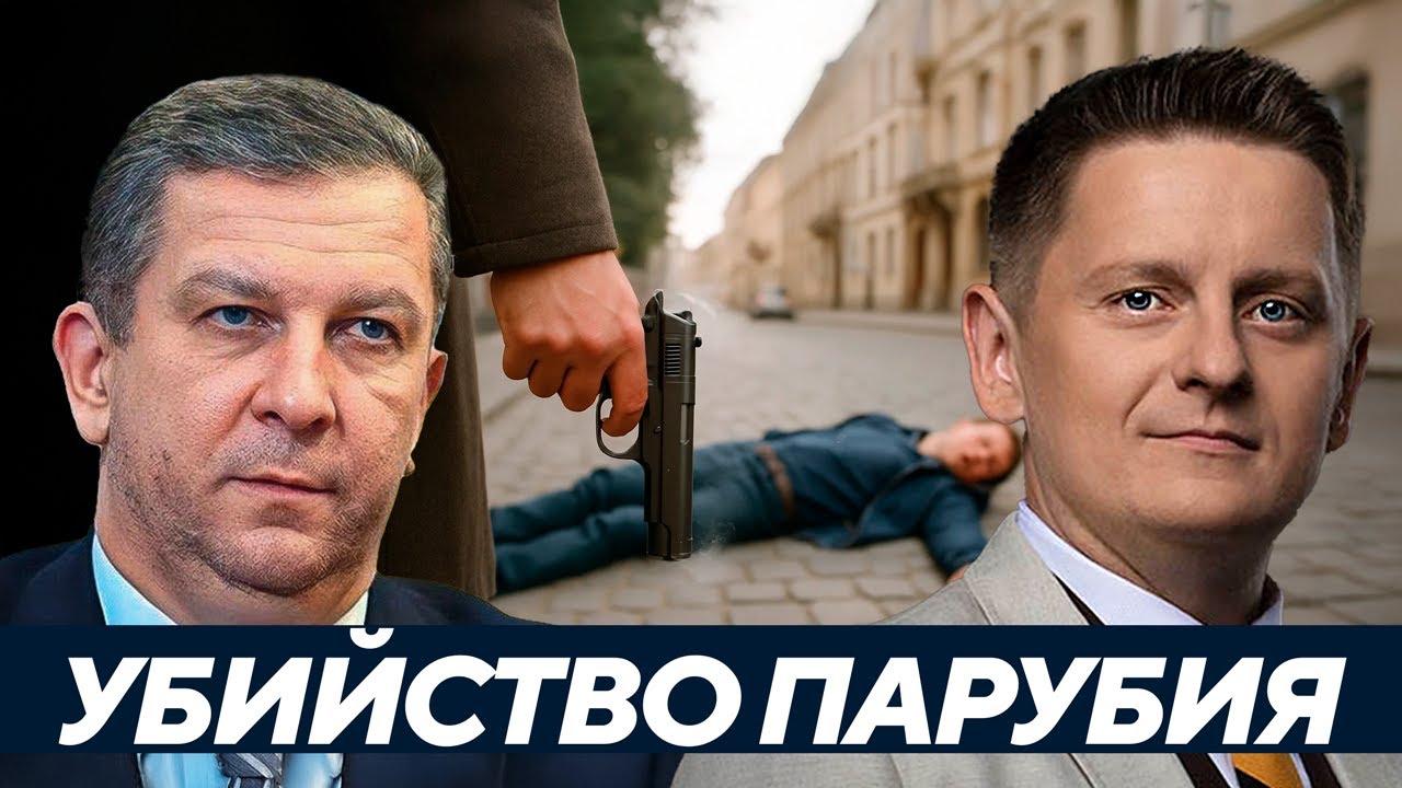 Рева: Кто заказал Парубия? Политика, деньги или спецслужбы?