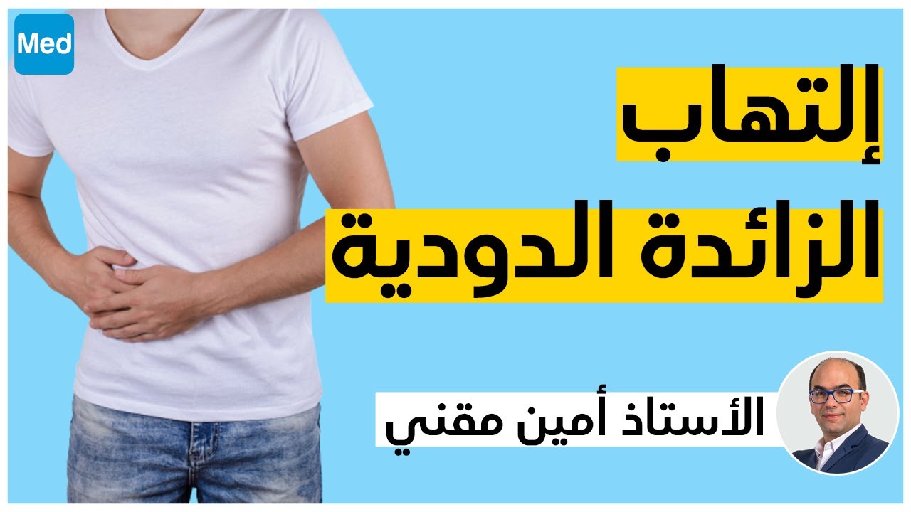 إلتهاب الدودية الزائدة | الأستاذ أمين مقني