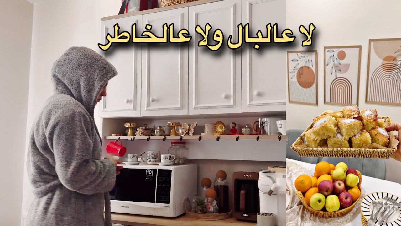 روتين ست البيت بأوقات المرض🫠كيكة امهاتنا وايام زمان 🫣طبخة شهية بدون تخطيط😁تحضير لاحتفال🥳 