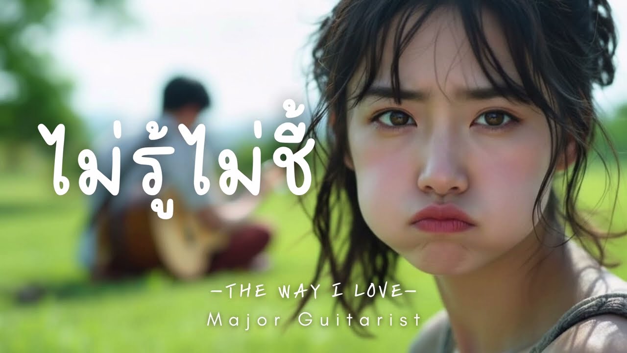 ไม่รู้ไม่ชี้ [The Way I Love] - Major Guitarist