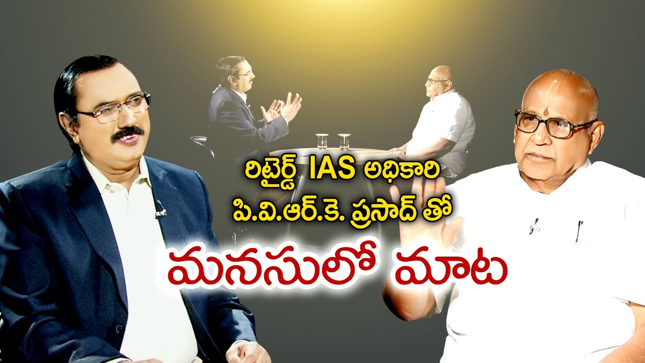 Sri. P.V.R.K.Prasad Retd. IAS Special Interview || Sakshi Manasulo Maata - Watch Exclusive
