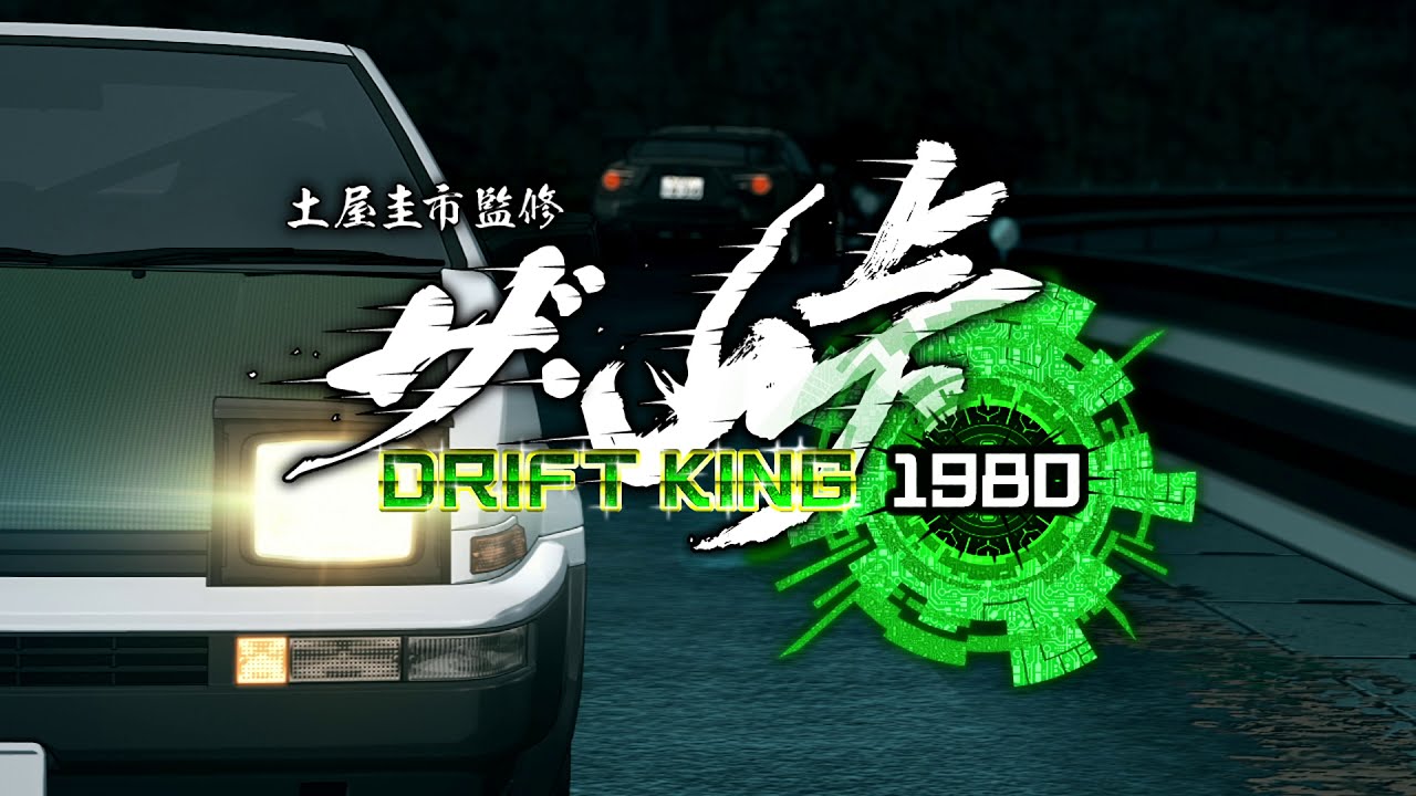 ザ・峠　〜DRIFT KING 1980〜　PV