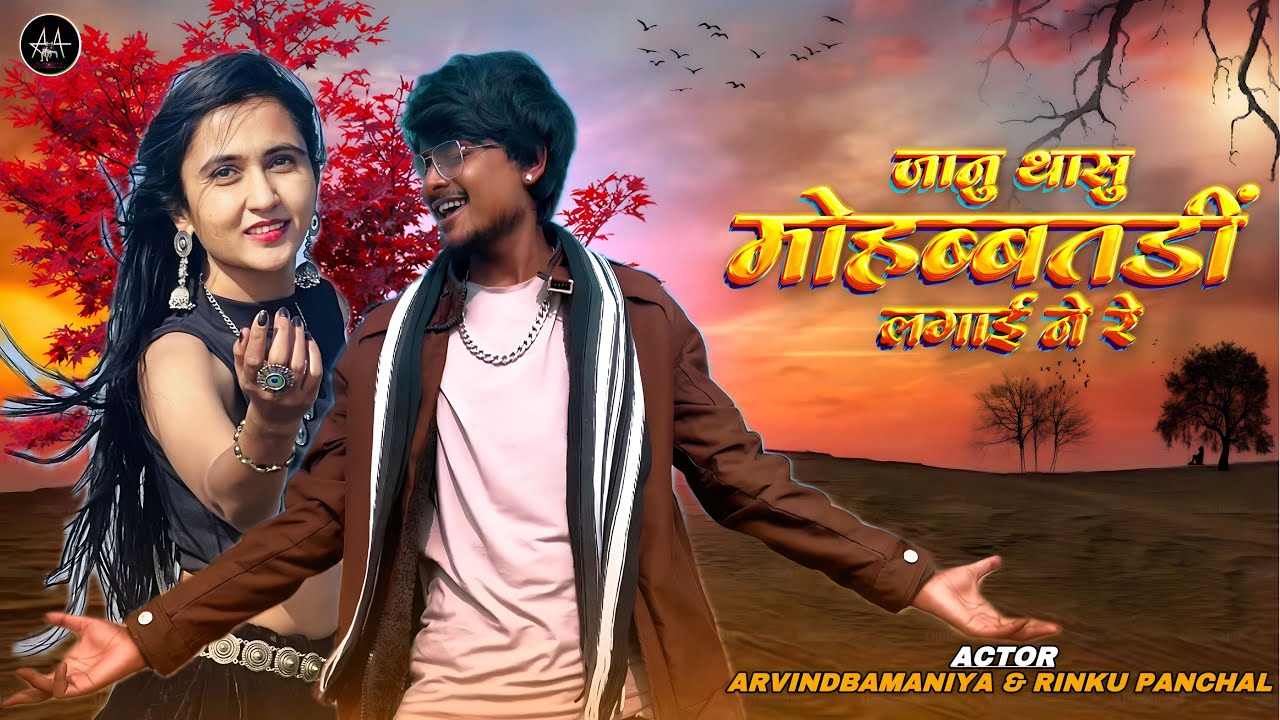 🔥जानु थासु मोहब्बतडीं लगाई ने रे||JANU THASU MOBBTADI LAGAI NE RE||RAJASTHANI SONG #arvindbamaniya