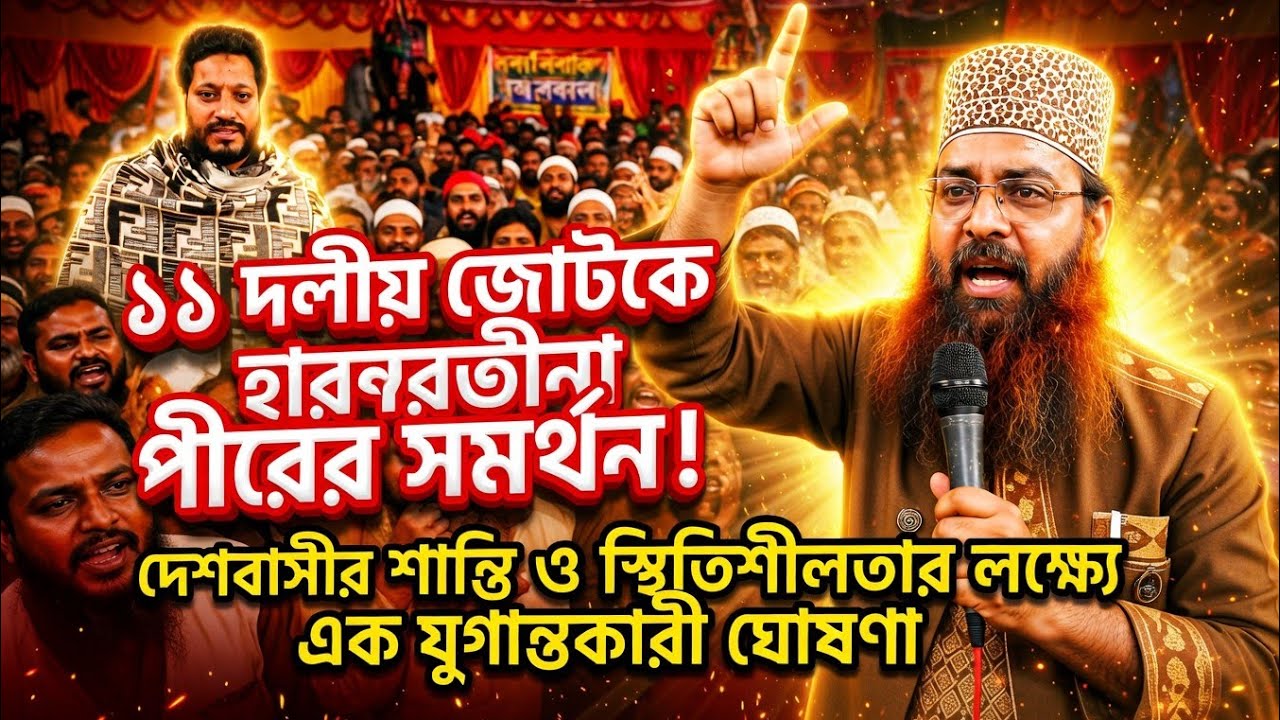 ১১ দলীয় জোটকে ছারছীনা পীরের বড় সমর্থন! ভোটের রাজনীতিতে নতুন চমক | Election Update 2026