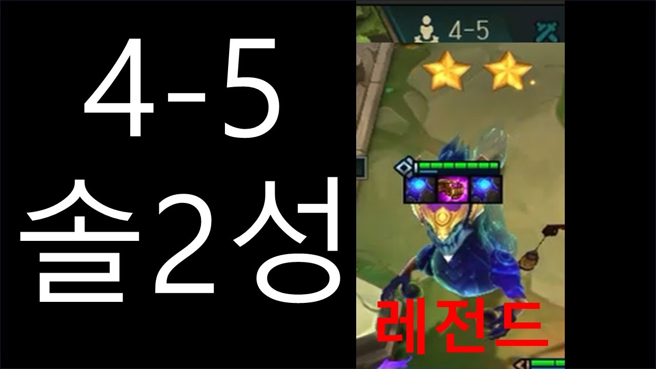 역대급! 4-5라운드에 2성 솔 두등 등장