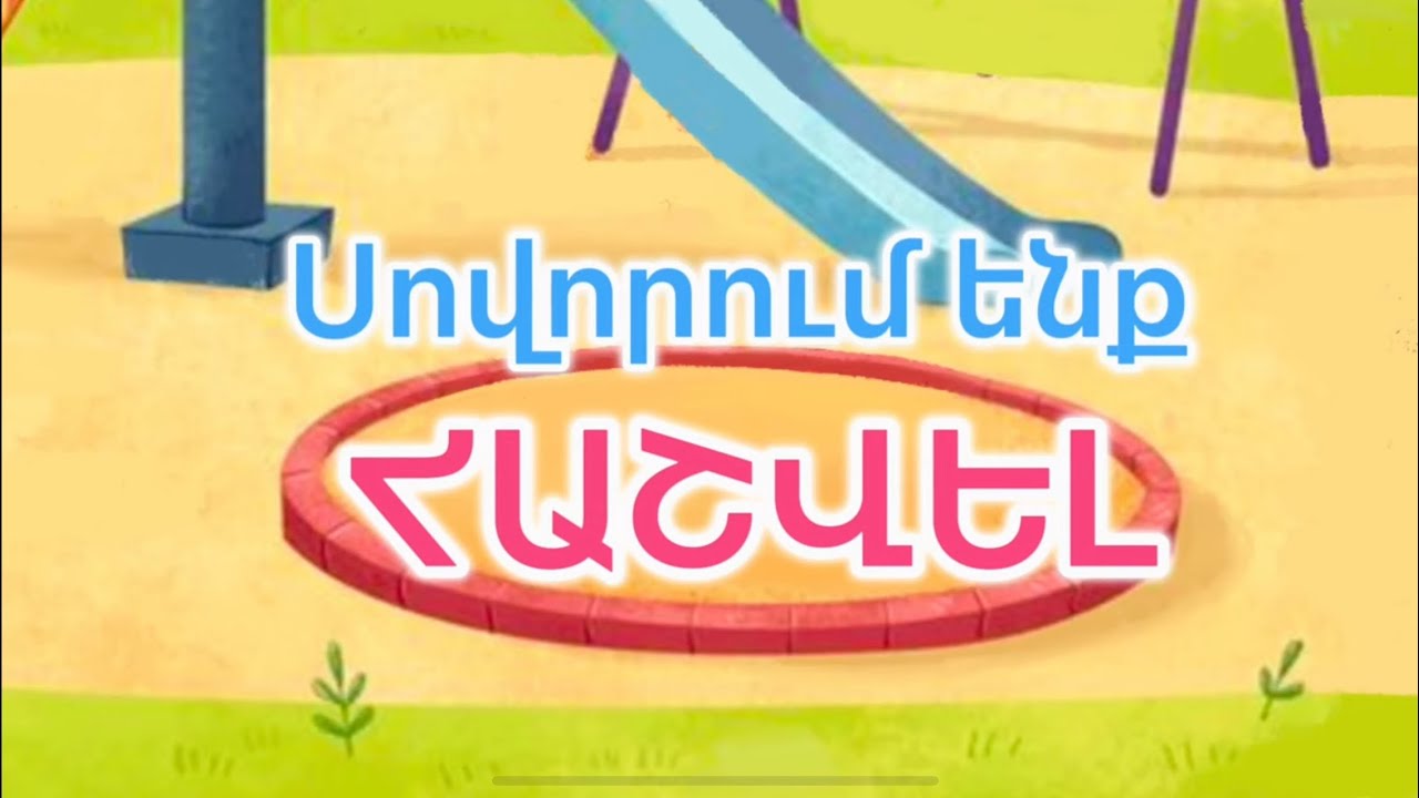 ՍՈՎՈՐՈՒՄ ԵՆՔ ՀԱՇՎԵԼ։ ԹՎԵՐ / hayeren tver / sovorum enq hashvel / учимся считать / Haykakan multer