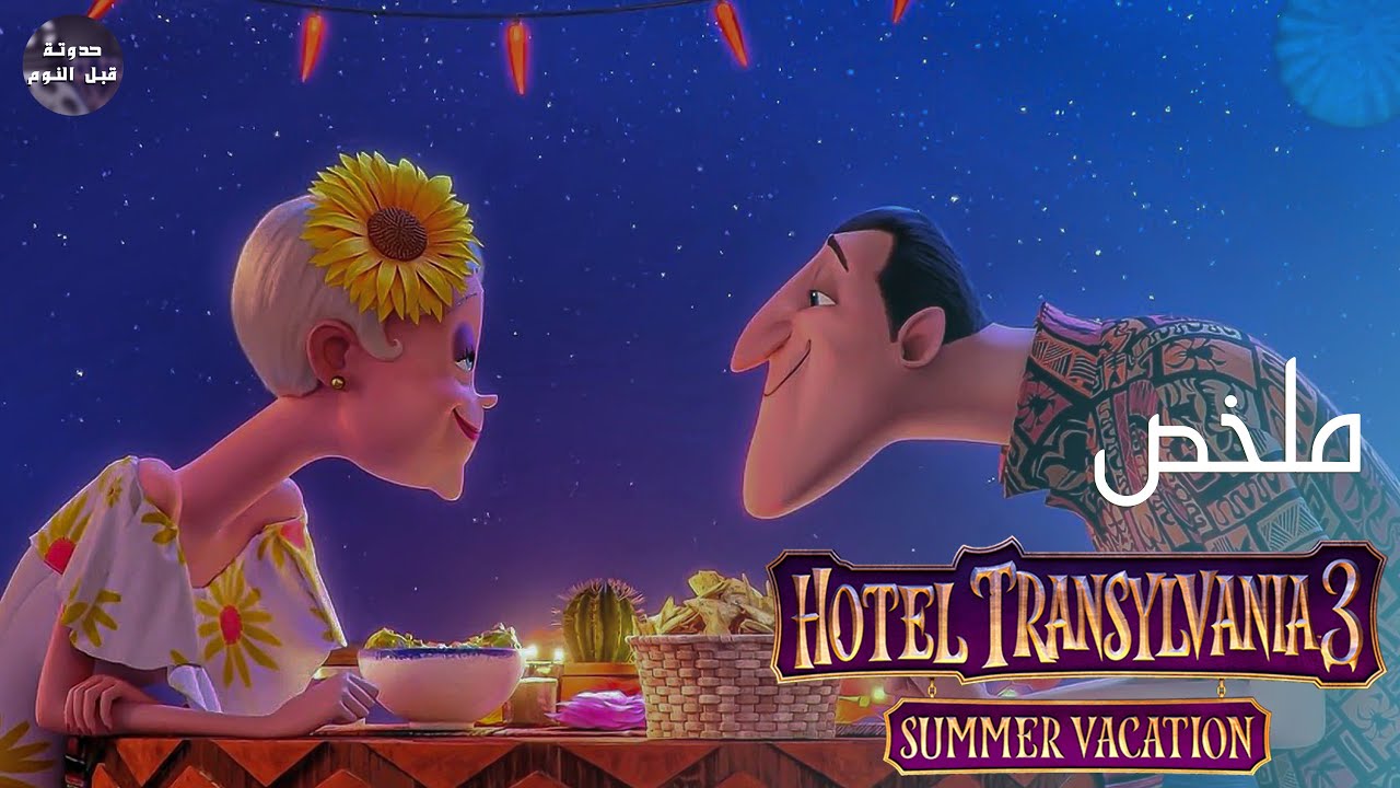 مصاص دماء 🧛 للتعارف الجاد😂🔥 - ملخص فيلم  Hotel Transylvania 3 summer vacation🔥