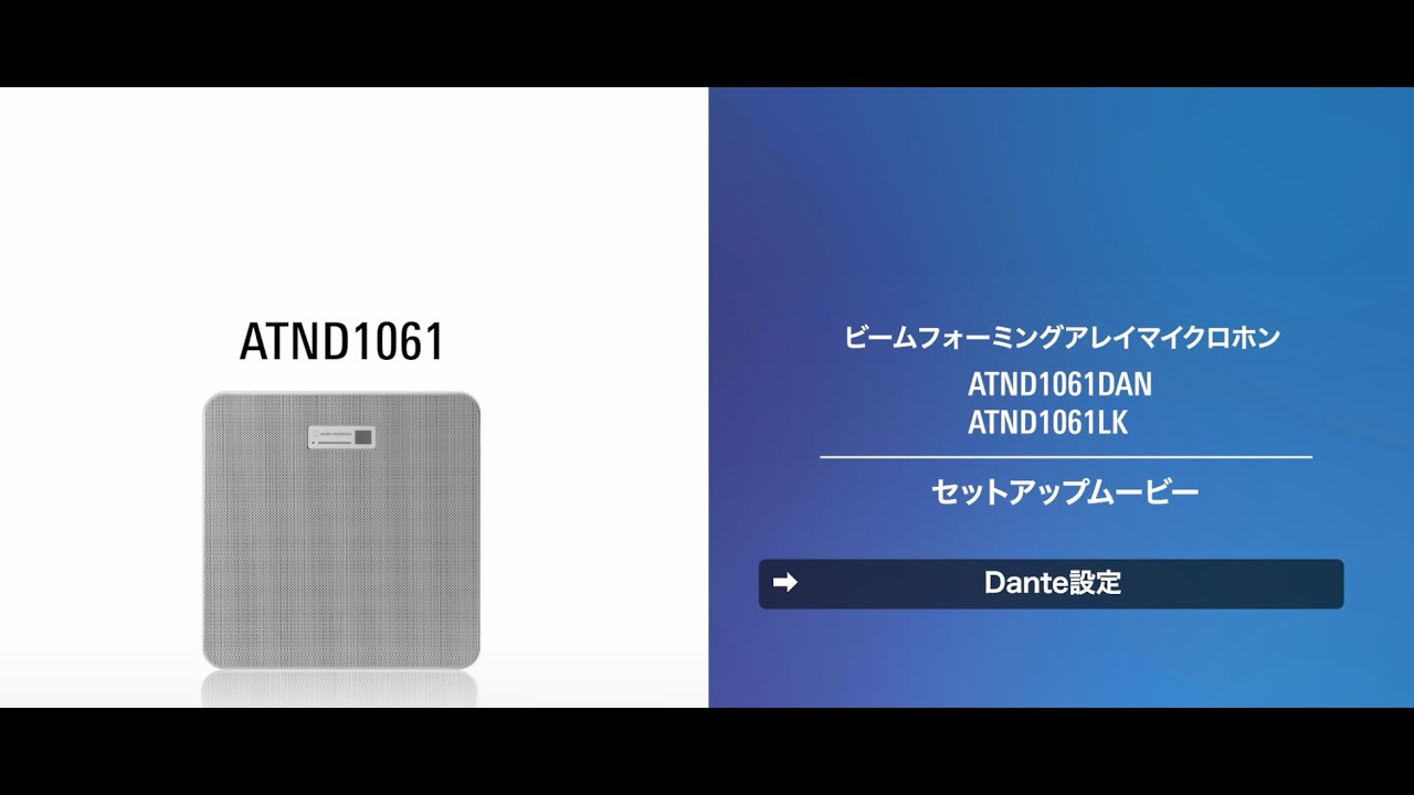 ATND1061 Dante設定