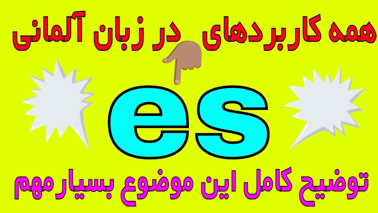 das Pronomen ' es ' آموزش گرامر زبان آلمانی به فارسی