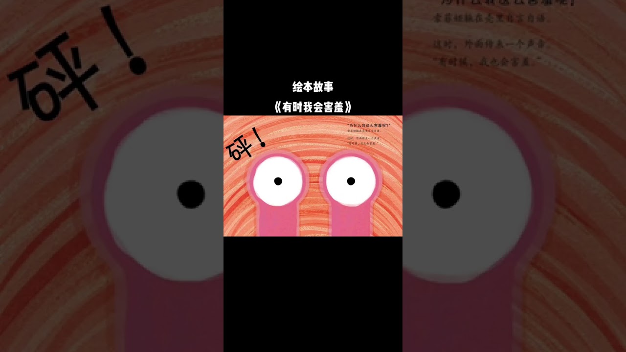 绘本故事《有时我会害羞》#让阅读成为一种习惯 #绘本故事 #动画小故事