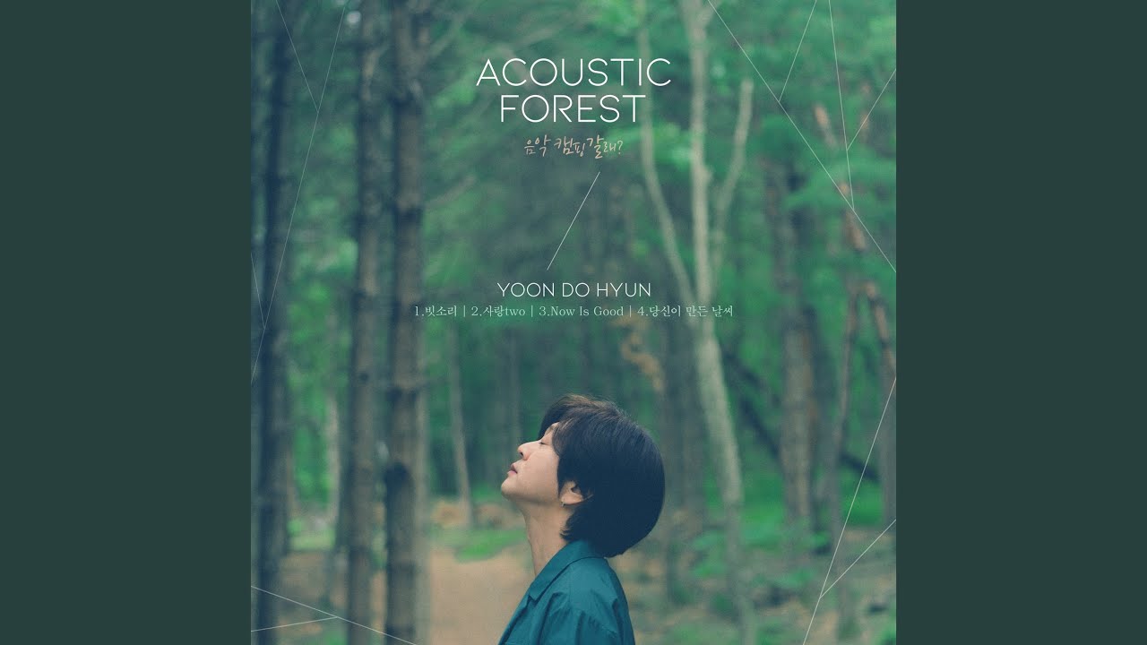 사랑 Two (Acoustic)