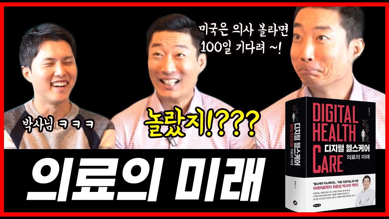 스마트폰으로 건강관리를? 의료의 미래는 어떨까 (디지털 헬스케어 북 리뷰)