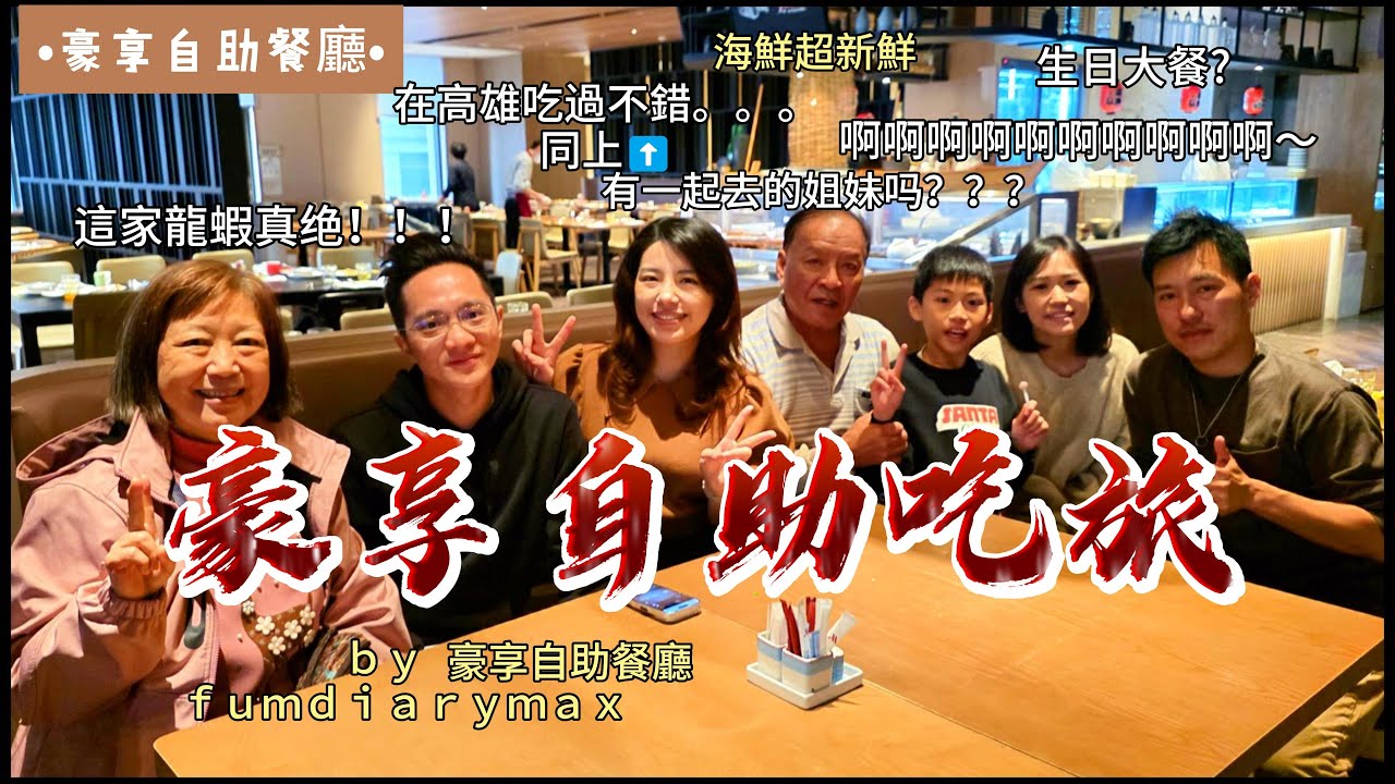 高雄｜美食｜自助吧｜豪享自助餐廳位於高雄萬豪酒店9樓，提供多國料理自助餐，包含歐風、中式、南亞、星馬、日式等多樣選擇，深受喜愛豐富菜色和寬敞用餐環境的顧客好評。