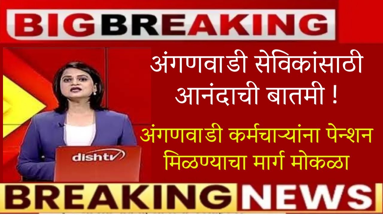 🚨अंगणवाडी कर्मचाऱ्यांना पेन्शन मिळण्याचा मार्ग मोकळा🚨anganwadi news today🚨anganwadi pension news